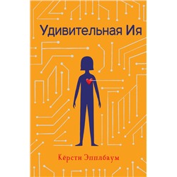 Эксмо Кёрсти Эпплбаум "Удивительная Ия"