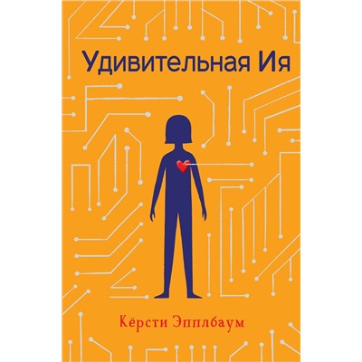 Эксмо Кёрсти Эпплбаум "Удивительная Ия"