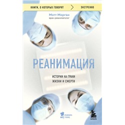 Эксмо Мэтт Морган "Реанимация: истории на грани жизни и смерти"