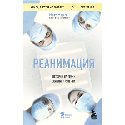 Эксмо Мэтт Морган "Реанимация: истории на грани жизни и смерти"
