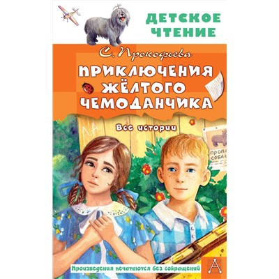 АСТ Прокофьева С.Л. "Приключения жёлтого чемоданчика. Все истории"