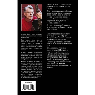 364123 АСТ Стивен Кинг, Питер Страуб "Черный дом"