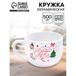Кружка новогодняя керамическая «С Новым годом!», 500 мл
