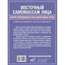 АСТ Лао Минь "Восточный самомассаж лица. Иллюстрированный атлас биоактивных точек. Техники для молодости, красоты и долголетия"
