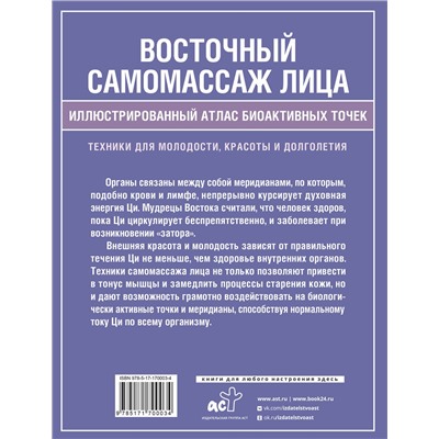 АСТ Лао Минь "Восточный самомассаж лица. Иллюстрированный атлас биоактивных точек. Техники для молодости, красоты и долголетия"