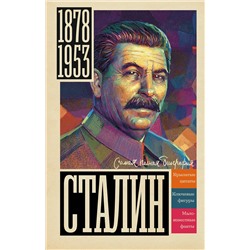 АСТ Борис Соколов "Сталин"