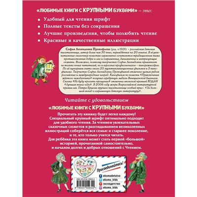Эксмо Софья Прокофьева "Пока бьют часы (ил. А. Власовой)"