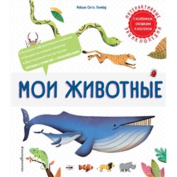 Эксмо Фабьен Окто Ломбер "Мои животные"