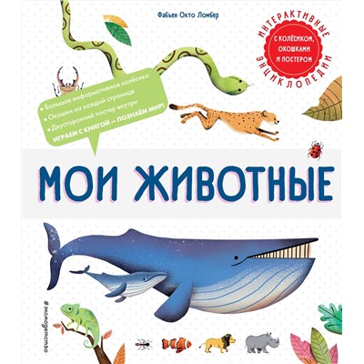 Эксмо Фабьен Окто Ломбер "Мои животные"