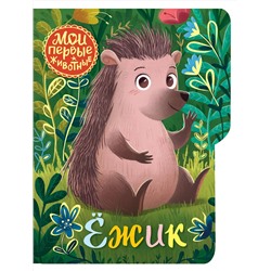 АСТ Емеленко С.Н. "Ежик"