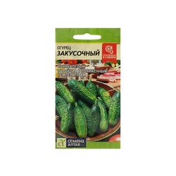 Семена Огурец "Закусочный", Сем. Алт, ц/п, 0,5 г