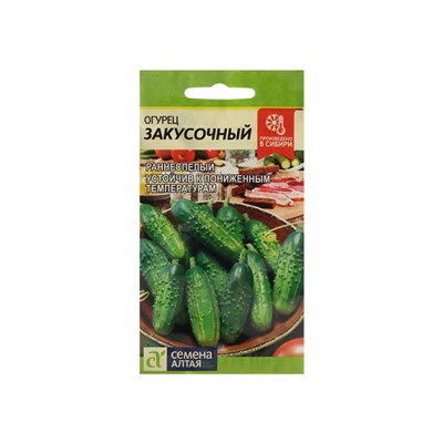 Семена Огурец "Закусочный", Сем. Алт, ц/п, 0,5 г