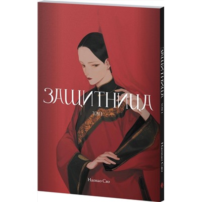 Эксмо Наонао Сяо "Защитница. Том 1"