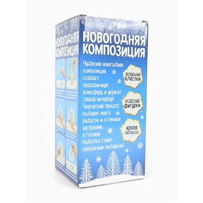 Набор для творчества «Новогодняя композиция в шаре. Домик», светится в темноте