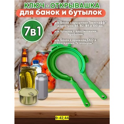 Ключ- открывалка для банок и бутылок 7 в 1 #22975598