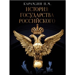 АСТ Карамзин Н.М. "История Государства Российского"