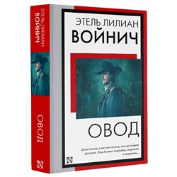 АСТ Этель Лилиан Войнич "Овод"