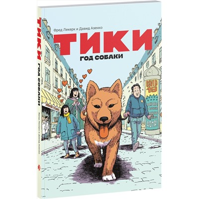 Эксмо Давид Азенкот, Фред Леклер "Тики: Год собаки"