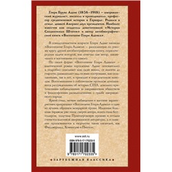АСТ Генри Адамс "Воспитание Генри Адамса"