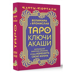 АСТ Велимира, Бронислав "Таро Ключи Акаши. Карты-порталы. Используй энергию арканов, чтобы изменить свою жизнь"