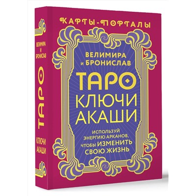 АСТ Велимира, Бронислав "Таро Ключи Акаши. Карты-порталы. Используй энергию арканов, чтобы изменить свою жизнь"