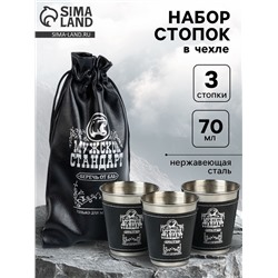 Стопки в чехле «Мужской стандарт»: нержавеющая сталь, набор 3 шт. х 70 мл