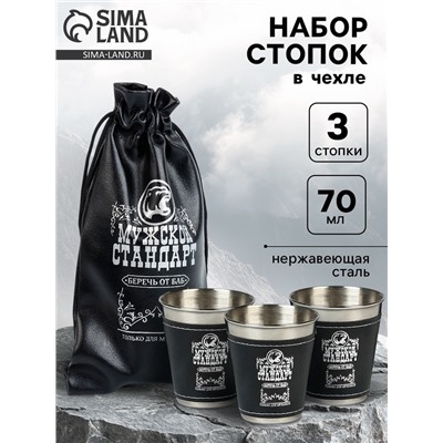 Стопки в чехле «Мужской стандарт»: нержавеющая сталь, набор 3 шт. х 70 мл