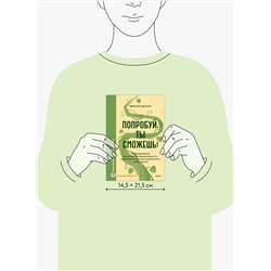 Эксмо Филлис Фагелл "Попробуй, ты сможешь! 12 супернавыков для развития инициативности, устойчивости и самостоятельности у школьников"