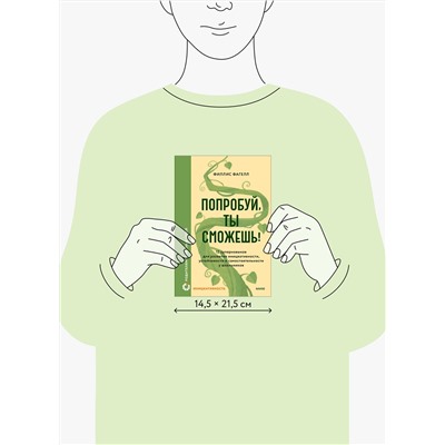 Эксмо Филлис Фагелл "Попробуй, ты сможешь! 12 супернавыков для развития инициативности, устойчивости и самостоятельности у школьников"