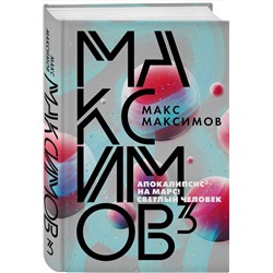 Эксмо Макс Максимов "Максимов³"