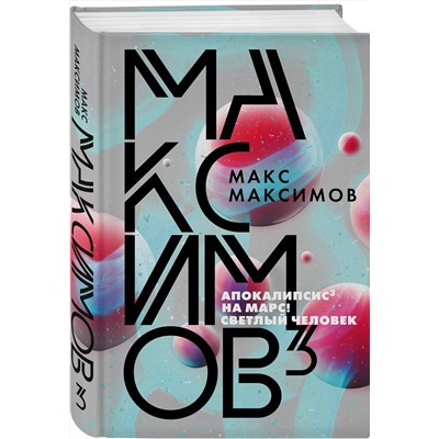 348374 Эксмо Макс Максимов "Максимов³"