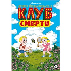 Эксмо Виншлюсс "Добро пожаловать в Клуб Смерти"
