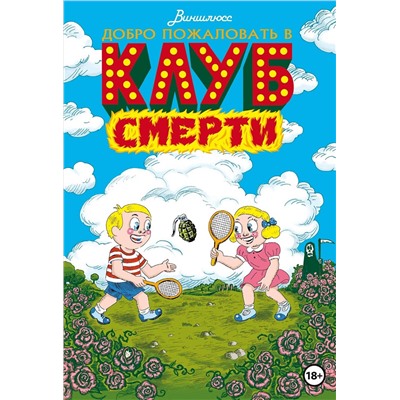 Эксмо Виншлюсс "Добро пожаловать в Клуб Смерти"