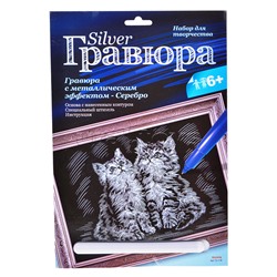 Гравюра с эффектом серебра "Котята"