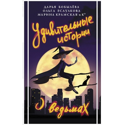 376484 АСТ Дарья Бобылева, Ольга Есаулкова, Марина Крамская "Удивительные истории о ведьмах"