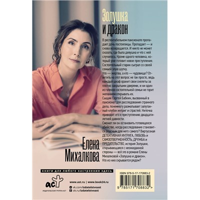 АСТ Елена Михалкова "Золушка и дракон"