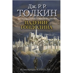 372239 АСТ Джон Р. Р. Толкин "Падение Гондолина"