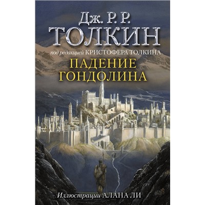 372239 АСТ Джон Р. Р. Толкин "Падение Гондолина"