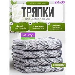 тряпки для мытья посуды 50шт