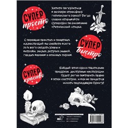 АСТ Мистер Грей "Суперкурс по рисованию. Готический стиль"