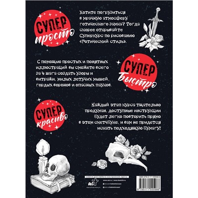 АСТ Мистер Грей "Суперкурс по рисованию. Готический стиль"
