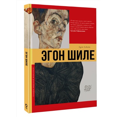 АСТ . "Эгон Шиле"