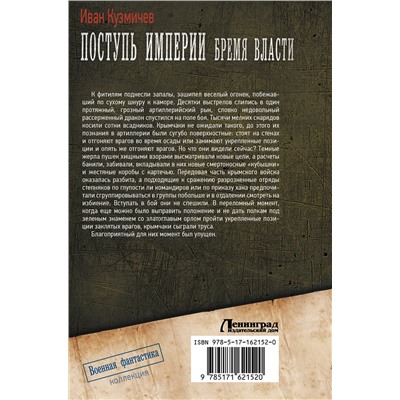 498250 АСТ Иван Кузмичев "Поступь Империи. Бремя Власти"