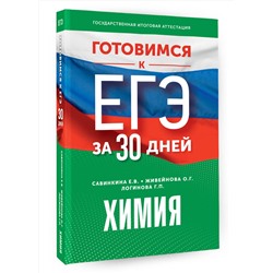 АСТ Е. В. Савинкина, О. Г. Живейнова, Г. П. Логинова "Готовимся к ЕГЭ за 30 дней. Химия"