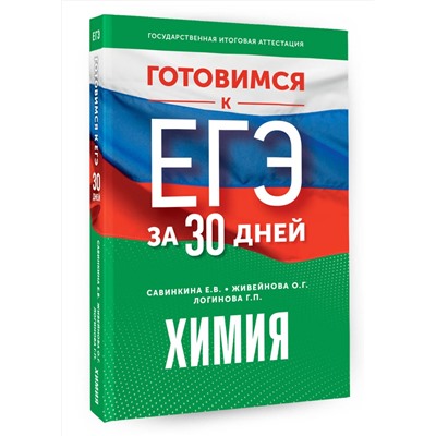 АСТ Е. В. Савинкина, О. Г. Живейнова, Г. П. Логинова "Готовимся к ЕГЭ за 30 дней. Химия"