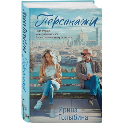 Эксмо Ирина Голыбина "Персонажи"