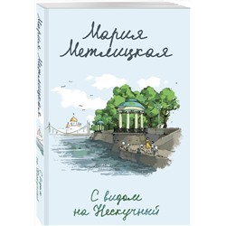 Эксмо Мария Метлицкая "С видом на Нескучный"