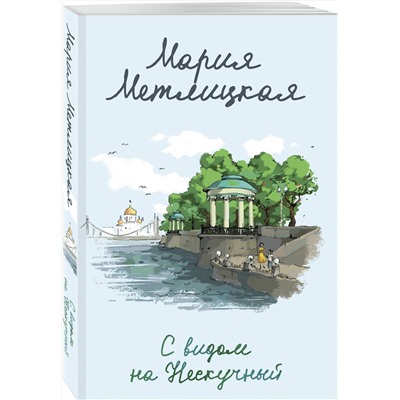 Эксмо Мария Метлицкая "С видом на Нескучный"