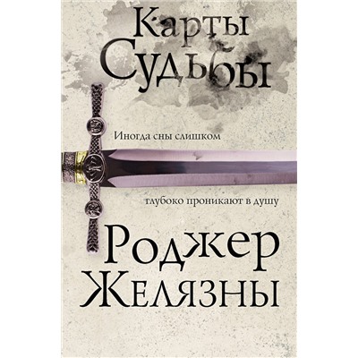 Эксмо Роджер Желязны "Карты Судьбы"