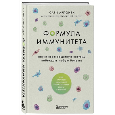 Эксмо Сари Арпонен "Формула иммунитета. Научи свою защитную систему побеждать любую болезнь."